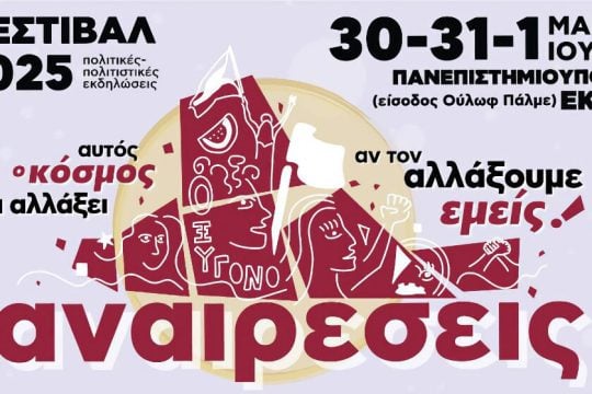 φεστιβάλ Αναιρέσεις